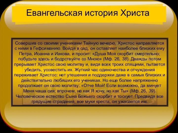 Евангельская история Христа Совершив со своими учениками Тайную вечерю, Христос направляется