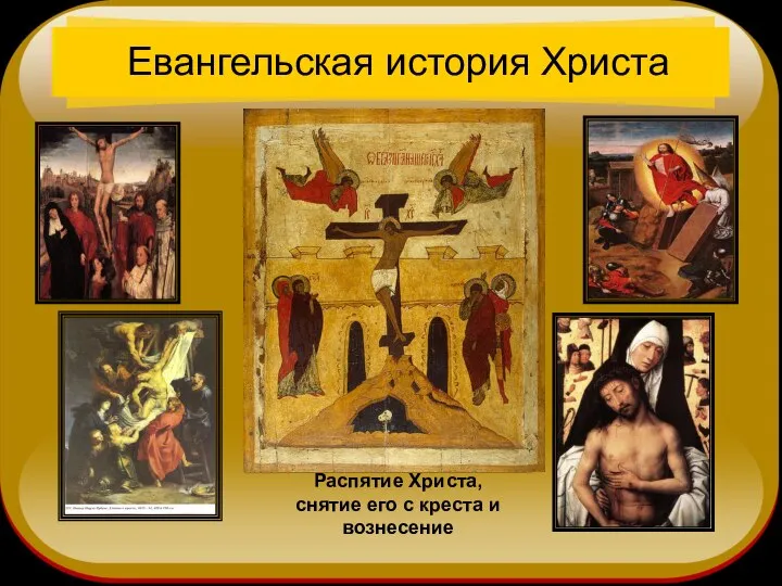 Евангельская история Христа Распятие Христа, снятие его с креста и вознесение