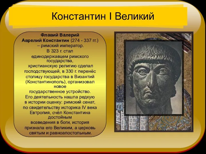 Константин I Великий Флавий Валерий Аврелий Константин (274 - 337 гг.)