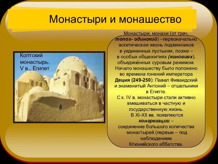 Коптский монастырь. V в., Египет Коптский монастырь. V в., Египет Монастыри