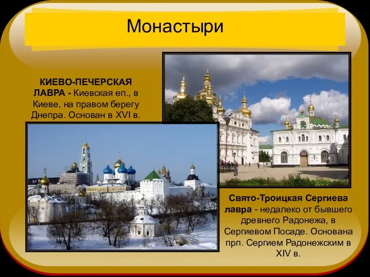 Монастыри КИЕВО-ПЕЧЕРСКАЯ ЛАВРА - Киевская еп., в Киеве, на правом берегу