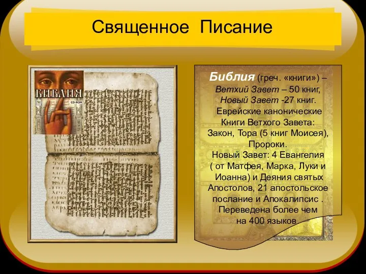 Священное Писание Библия (греч. «книги») – Ветхий Завет – 50 книг,