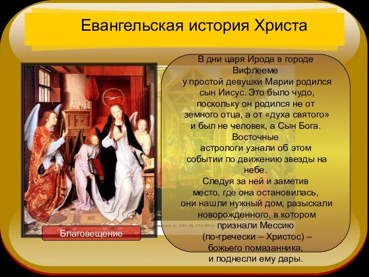 Евангельская история Христа В дни царя Ирода в городе Вифлееме у
