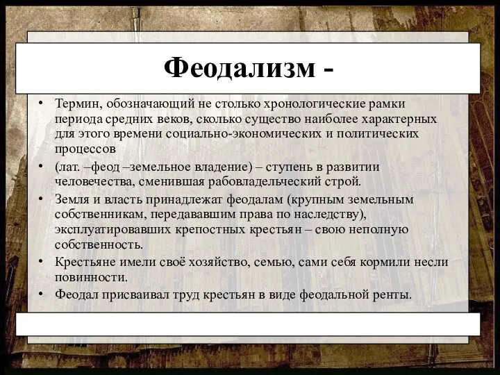 Феодализм - Термин, обозначающий не столько хронологические рамки периода средних веков,