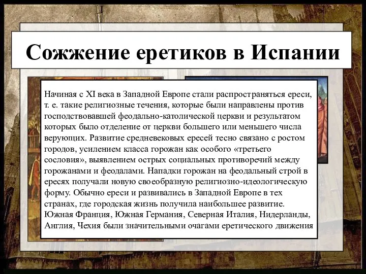 Сожжение еретиков в Испании Ереси - Альбигойцы – ветвь ересей, распространенный