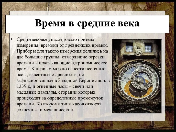 Время в средние века Средневековье унаследовало приемы измерения времени от древнейших