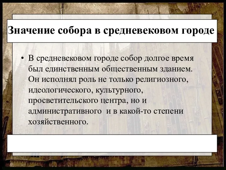 Значение собора в средневековом городе В средневековом городе собор долгое время