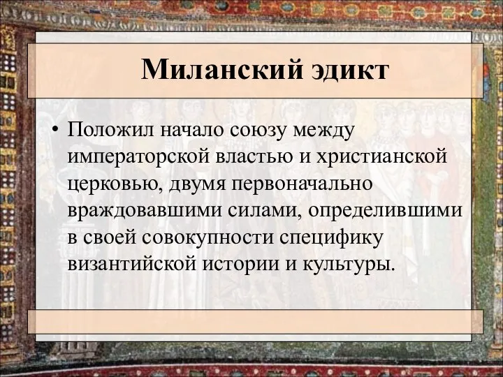 Миланский эдикт Положил начало союзу между императорской властью и христианской церковью,