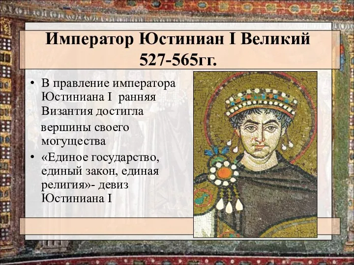 Император Юстиниан I Великий 527-565гг. В правление императора Юстиниана I ранняя