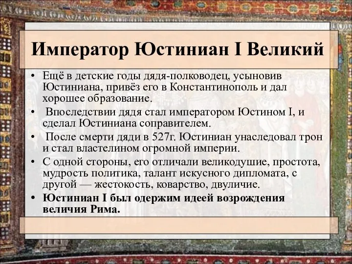 Император Юстиниан I Великий Ещё в детские годы дядя-полководец, усыновив Юстиниана,