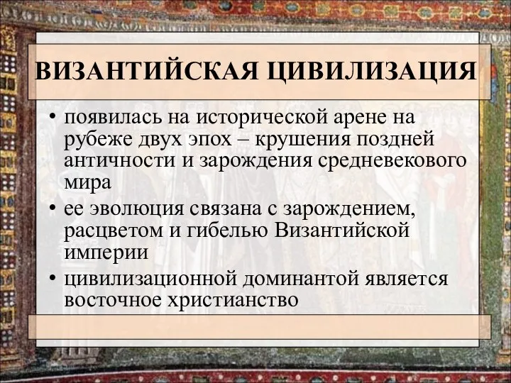 ВИЗАНТИЙСКАЯ ЦИВИЛИЗАЦИЯ появилась на исторической арене на рубеже двух эпох –