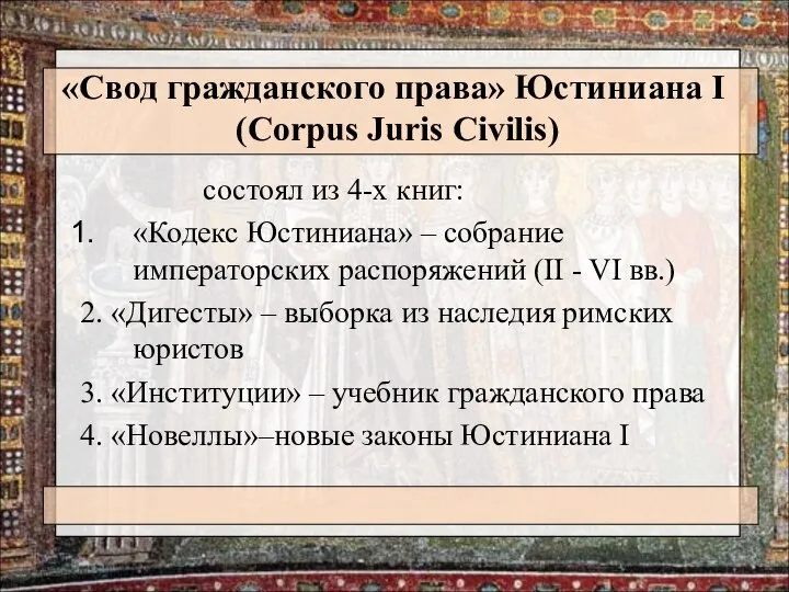 «Свод гражданского права» Юстиниана I (Corpus Juris Civilis) состоял из 4-х