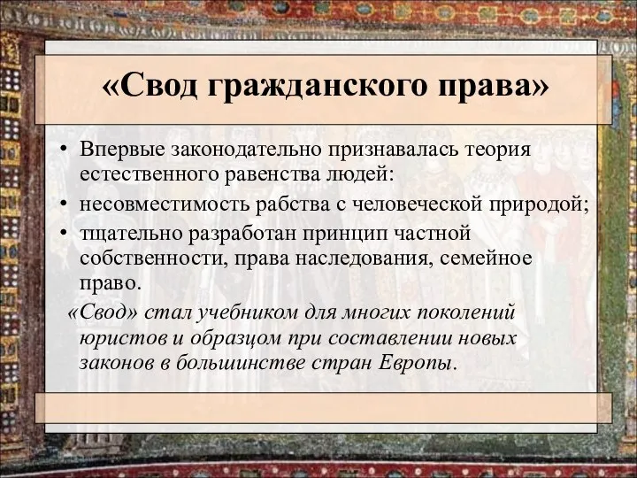 «Свод гражданского права» Впервые законодательно признавалась теория естественного равенства людей: несовместимость