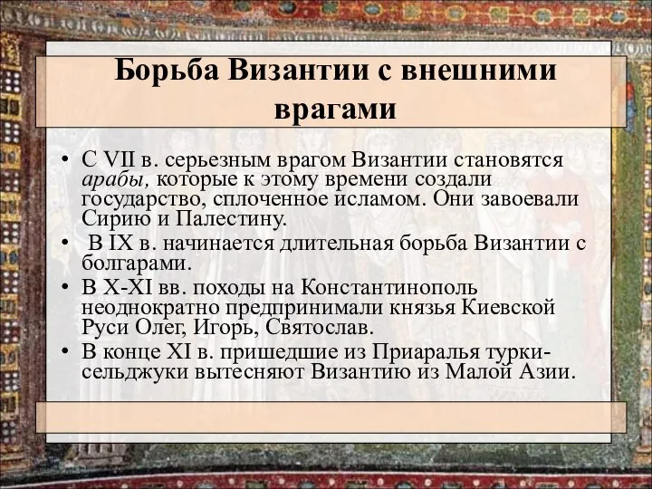 Борьба Византии с внешними врагами С VII в. серьезным врагом Византии