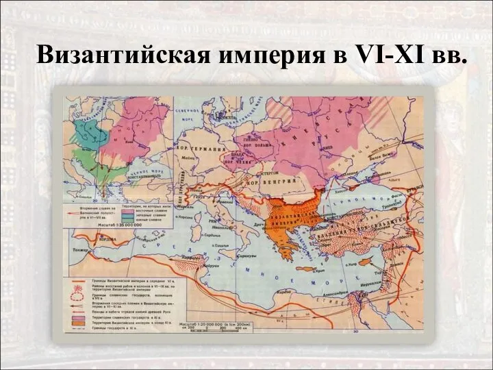 Византийская империя в VI-XI вв.