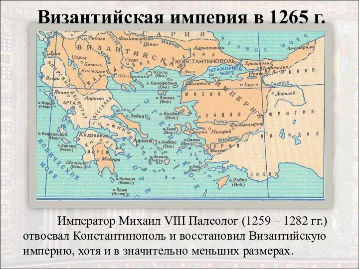 Византийская империя в 1265 г. Император Михаил VIII Палеолог (1259 –