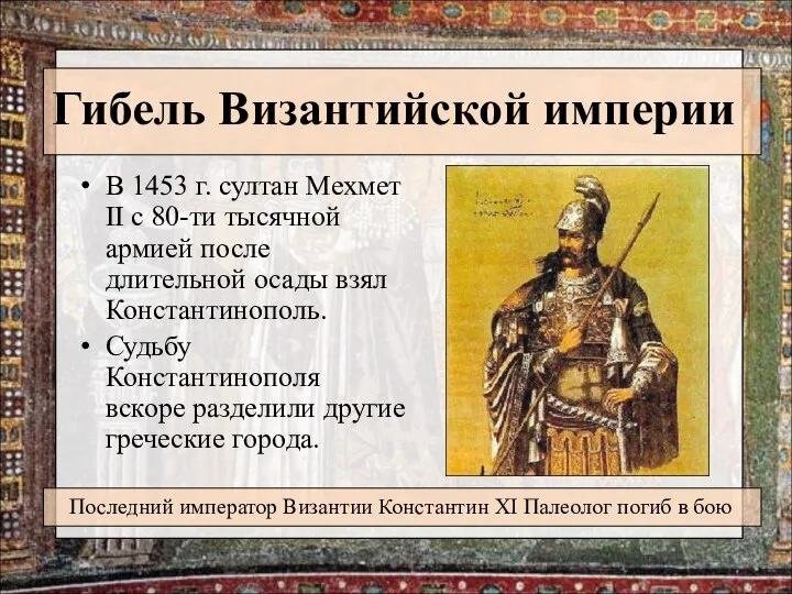 Гибель Византийской империи В 1453 г. султан Мехмет II с 80-ти