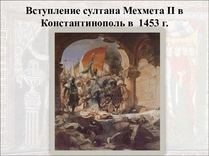 Вступление султана Мехмета II в Константинополь в 1453 г.