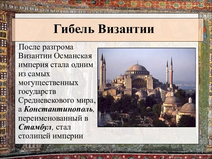 Гибель Византии После разгрома Византии Османская империя стала одним из самых