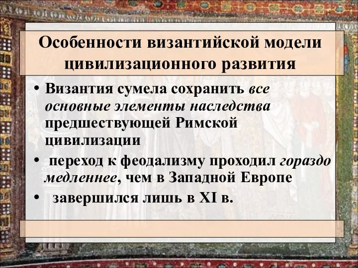 Особенности византийской модели цивилизационного развития Византия сумела сохранить все основные элементы