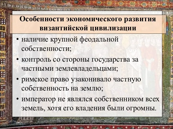 Особенности экономического развития византийской цивилизации наличие крупной феодальной собственности; контроль со