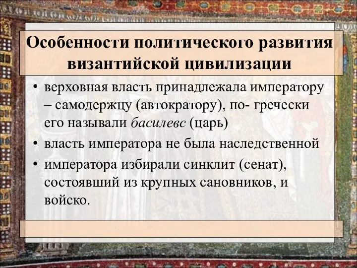 Особенности политического развития византийской цивилизации верховная власть принадлежала императору – самодержцу