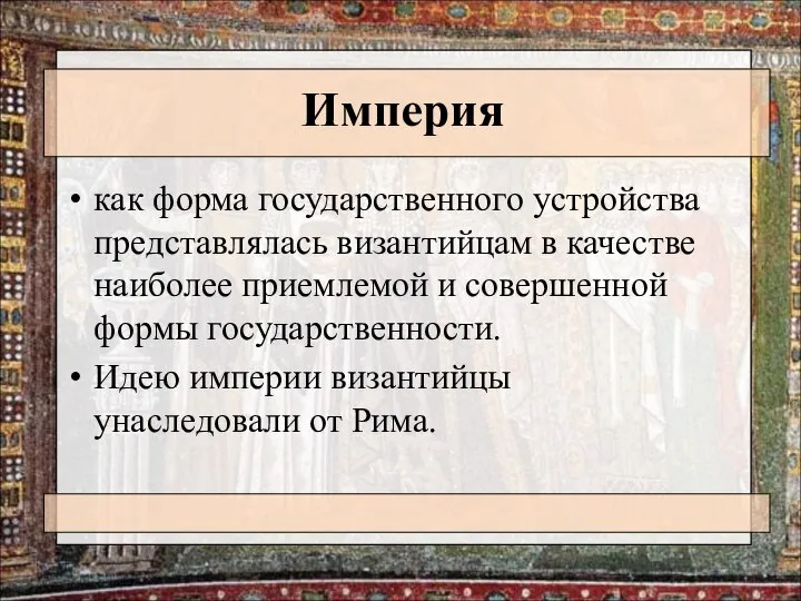 Империя как форма государственного устройства представлялась византийцам в качестве наиболее приемлемой
