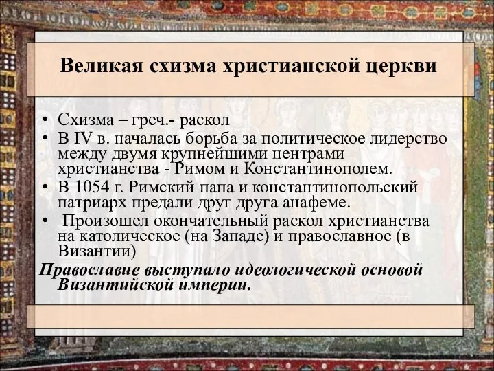 Великая схизма христианской церкви Схизма – греч.- раскол В IV в.