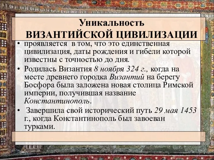 Уникальность ВИЗАНТИЙСКОЙ ЦИВИЛИЗАЦИИ проявляется в том, что это единственная цивилизация, даты