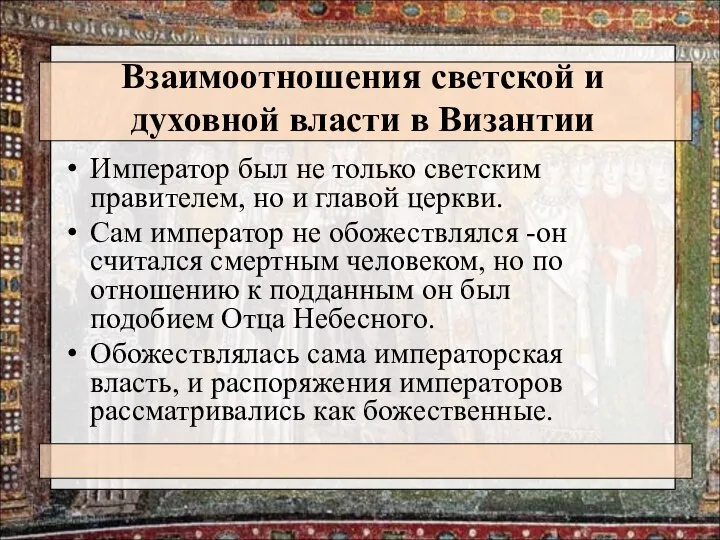 Взаимоотношения светской и духовной власти в Византии Император был не только