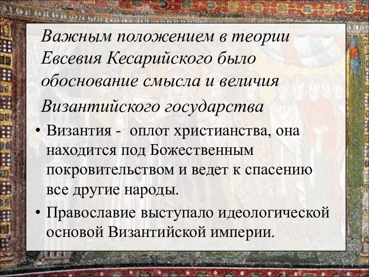 Важным положением в теории Евсевия Кесарийского было обоснование смысла и величия