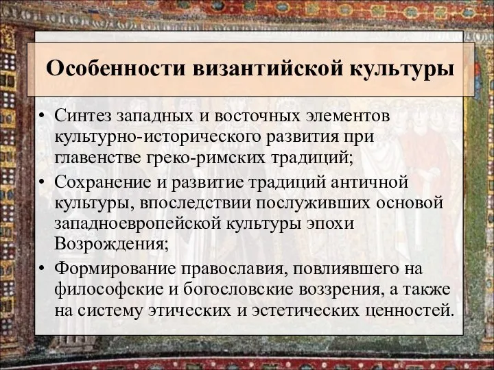 Особенности византийской культуры Синтез западных и восточных элементов культурно-исторического развития при