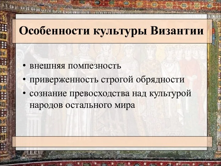 Особенности культуры Византии внешняя помпезность приверженность строгой обрядности сознание превосходства над культурой народов остального мира