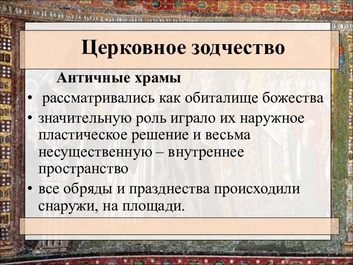 Церковное зодчество Античные храмы рассматривались как обиталище божества значительную роль играло