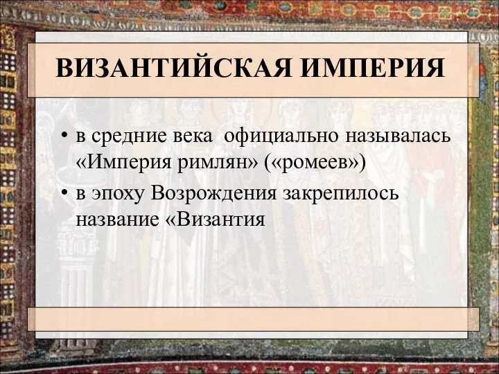 ВИЗАНТИЙСКАЯ ИМПЕРИЯ в средние века официально называлась «Империя римлян» («ромеев») в эпоху Возрождения закрепилось название «Византия