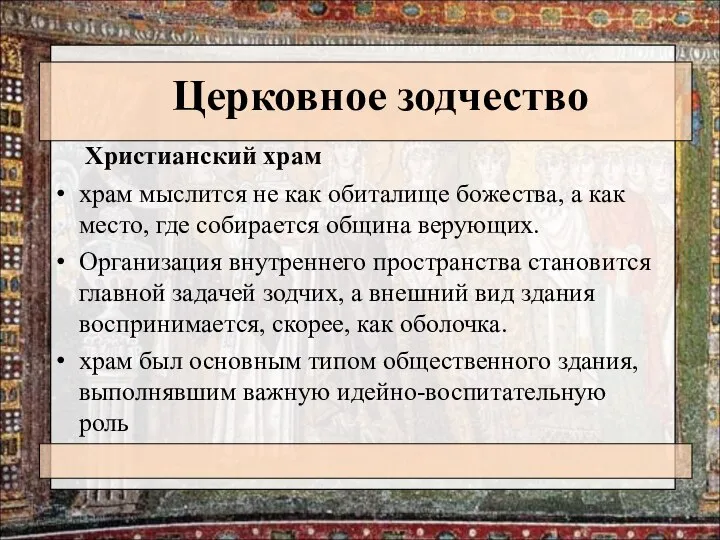 Церковное зодчество Христианский храм храм мыслится не как обиталище божества, а