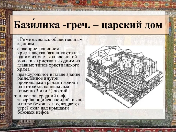 Бази́лика -греч. – царский дом в Риме являлась общественным зданием с