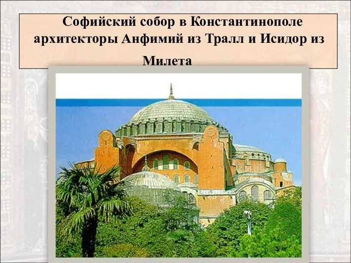Софийский собор в Константинополе архитекторы Анфимий из Тралл и Исидор из Милета
