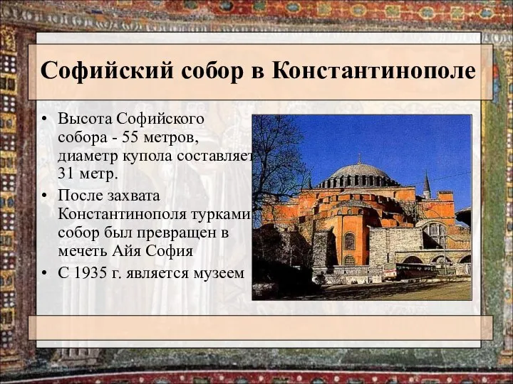 Софийский собор в Константинополе Высота Софийского собора - 55 метров, диаметр