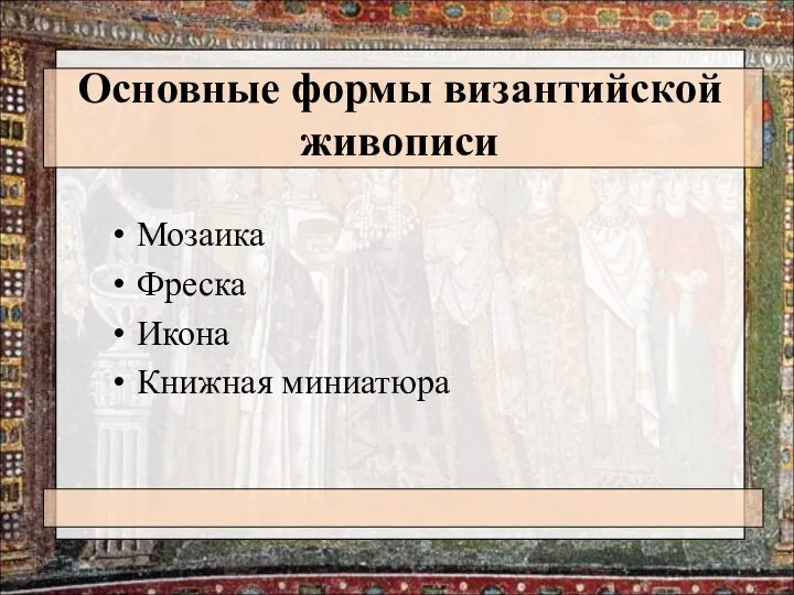 Основные формы византийской живописи Мозаика Фреска Икона Книжная миниатюра
