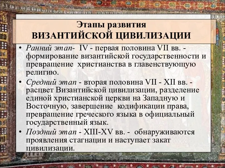 Этапы развития ВИЗАНТИЙСКОЙ ЦИВИЛИЗАЦИИ Ранний этап- IV - первая половина VII