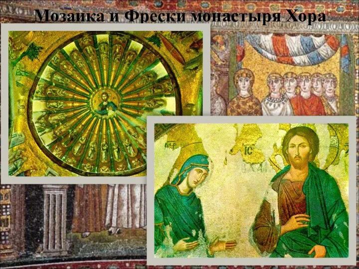 Мозаика и Фрески монастыря Хора