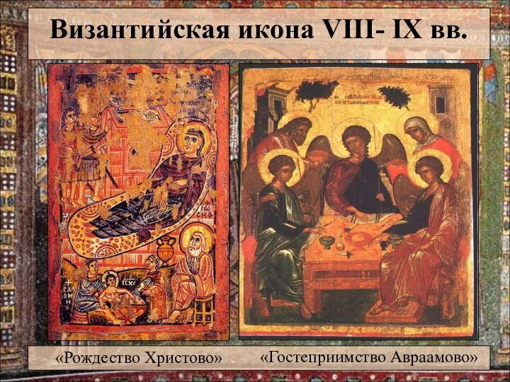 Византийская икона VIII- IX вв. «Гостеприимство Авраамово» «Рождество Христово»