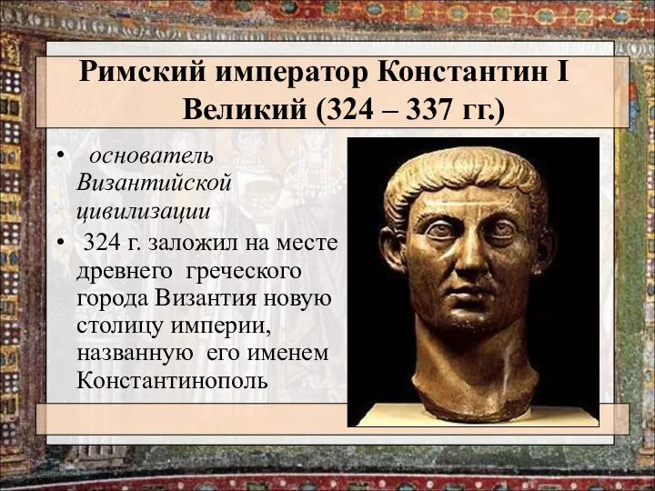 Римский император Константин I Великий (324 – 337 гг.) основатель Византийской
