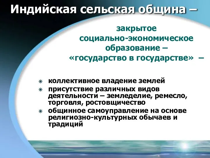 Индийская сельская община – коллективное владение землей присутствие различных видов деятельности