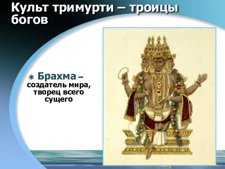 Культ тримурти – троицы богов Брахма –создатель мира, творец всего сущего