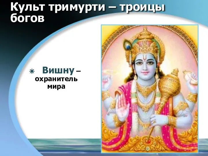 Культ тримурти – троицы богов Вишну – охранитель мира
