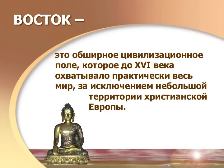 ВОСТОК – это обширное цивилизационное поле, которое до XVI века охватывало