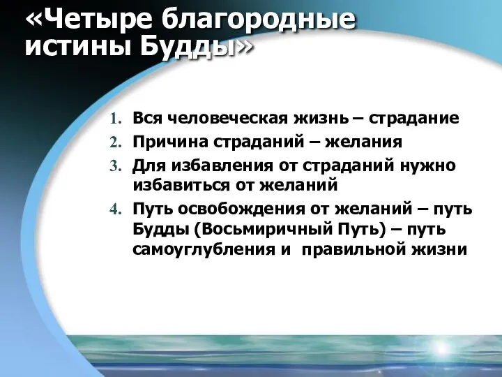 «Четыре благородные истины Будды» Вся человеческая жизнь – страдание Причина страданий