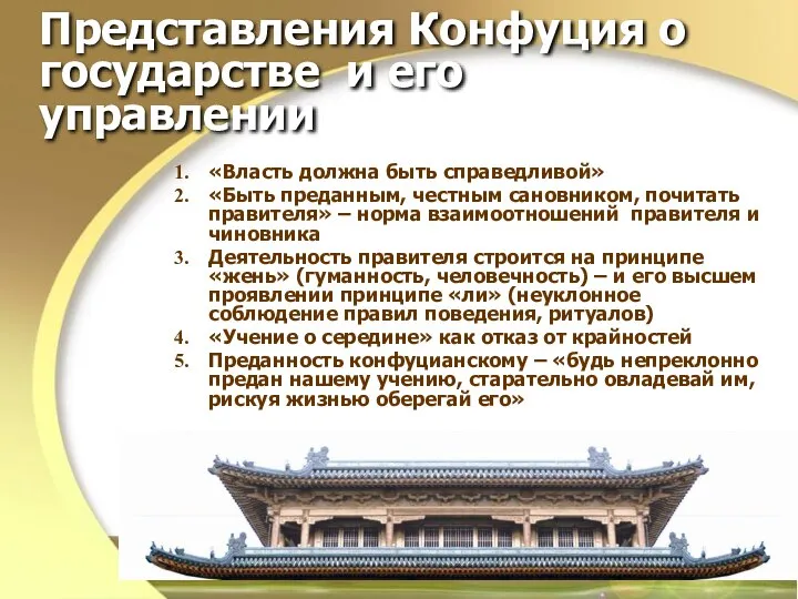 Представления Конфуция о государстве и его управлении «Власть должна быть справедливой»